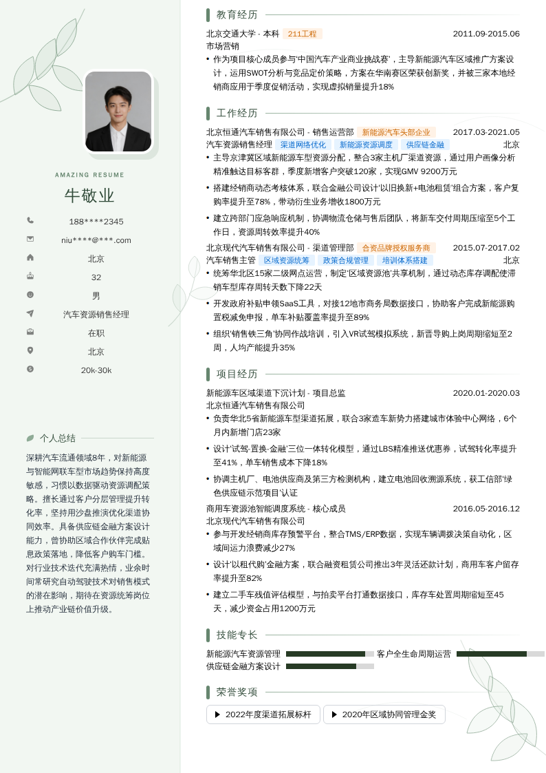 汽车资源销售经理简历模板