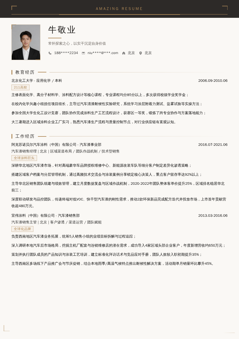 汽车漆销售经理简历模板