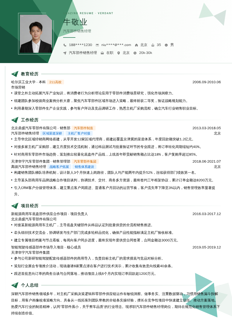 汽车部件销售经理简历模板