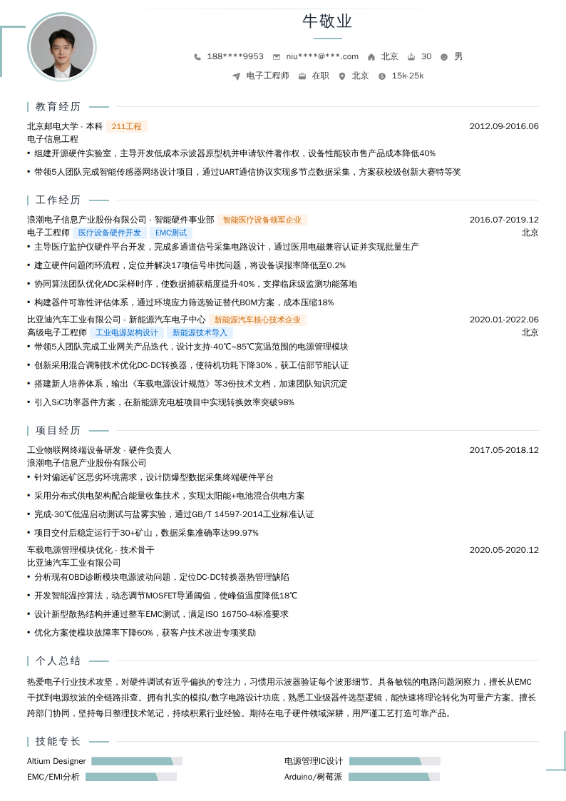 电子工程师简历模板