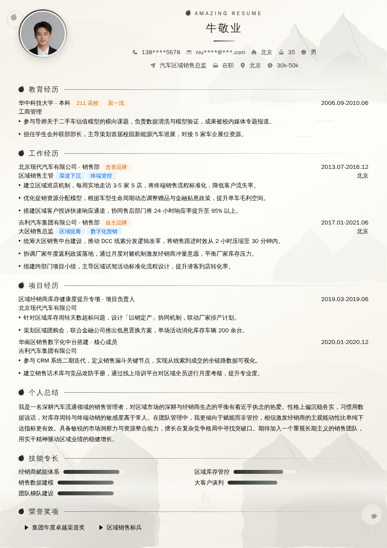 汽车区域销售总监简历模板