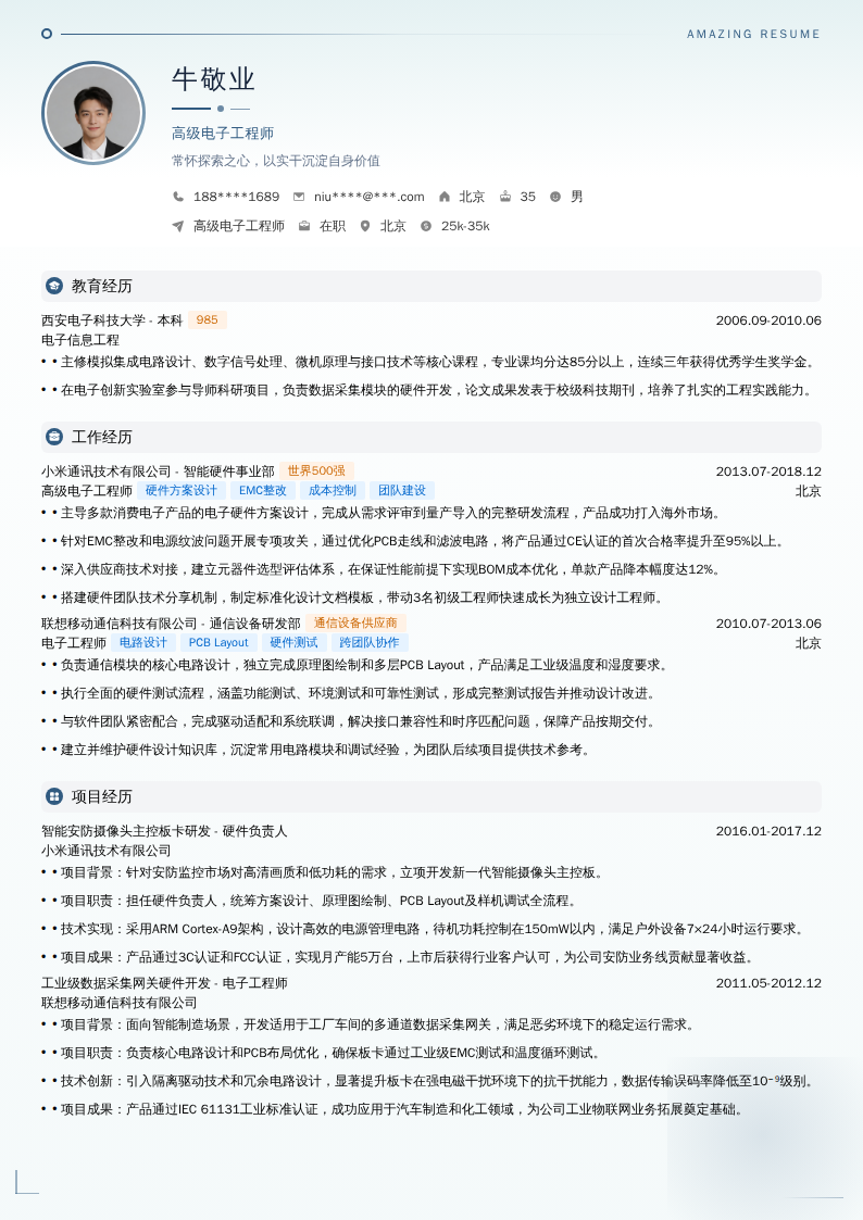 高级电子工程师简历模板