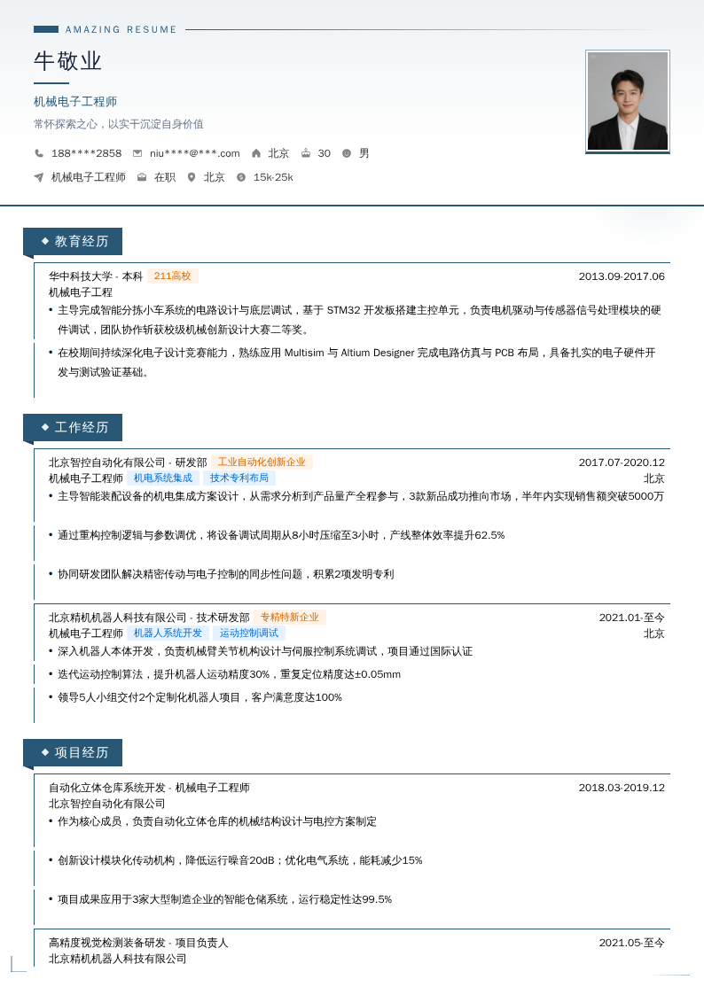 机械电子工程师简历模板