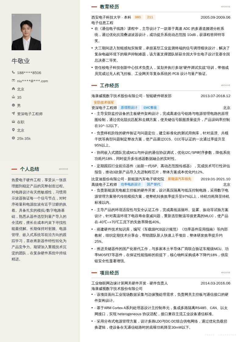 资深电子工程师简历模板