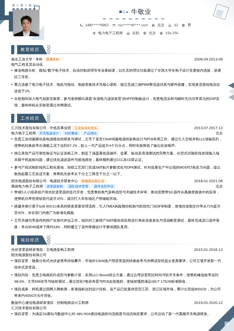 电力电子工程师简历模板