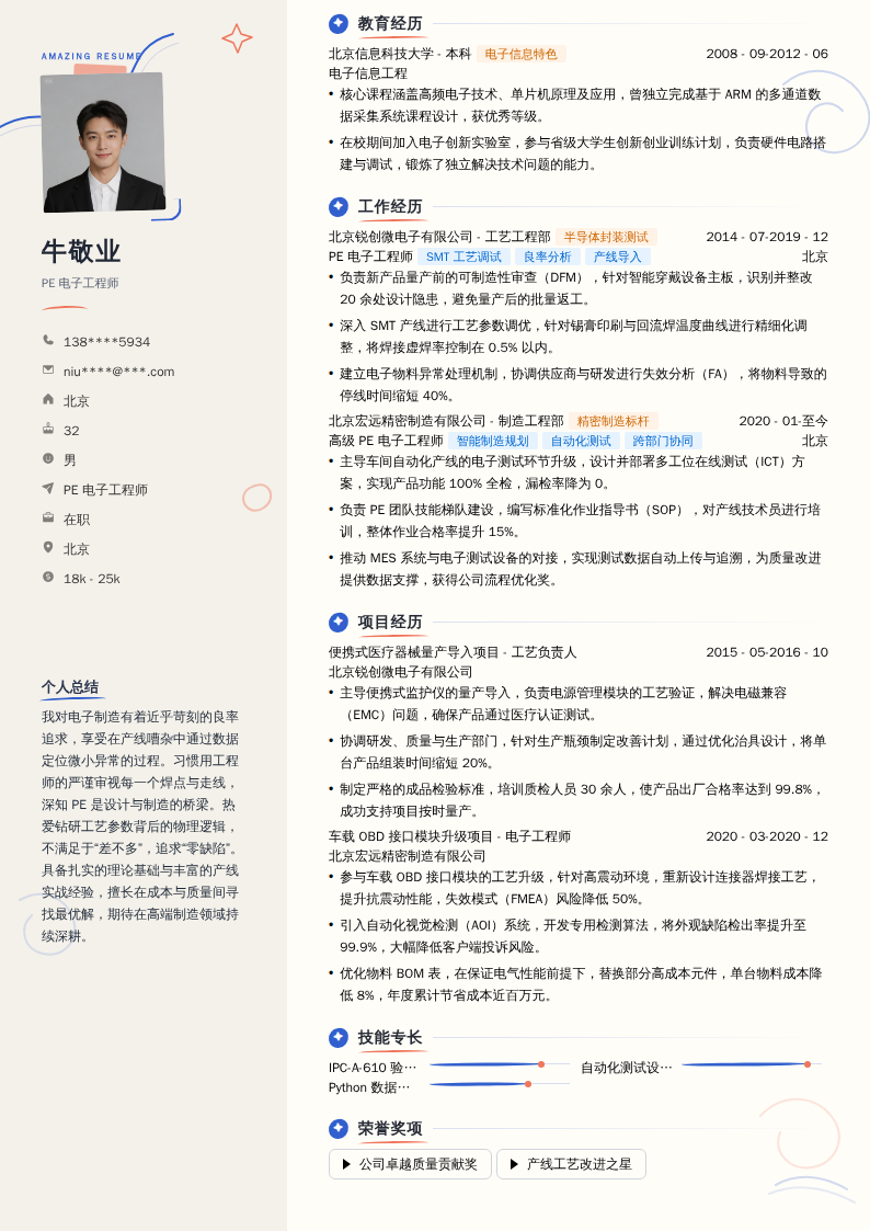 PE电子工程师简历模板
