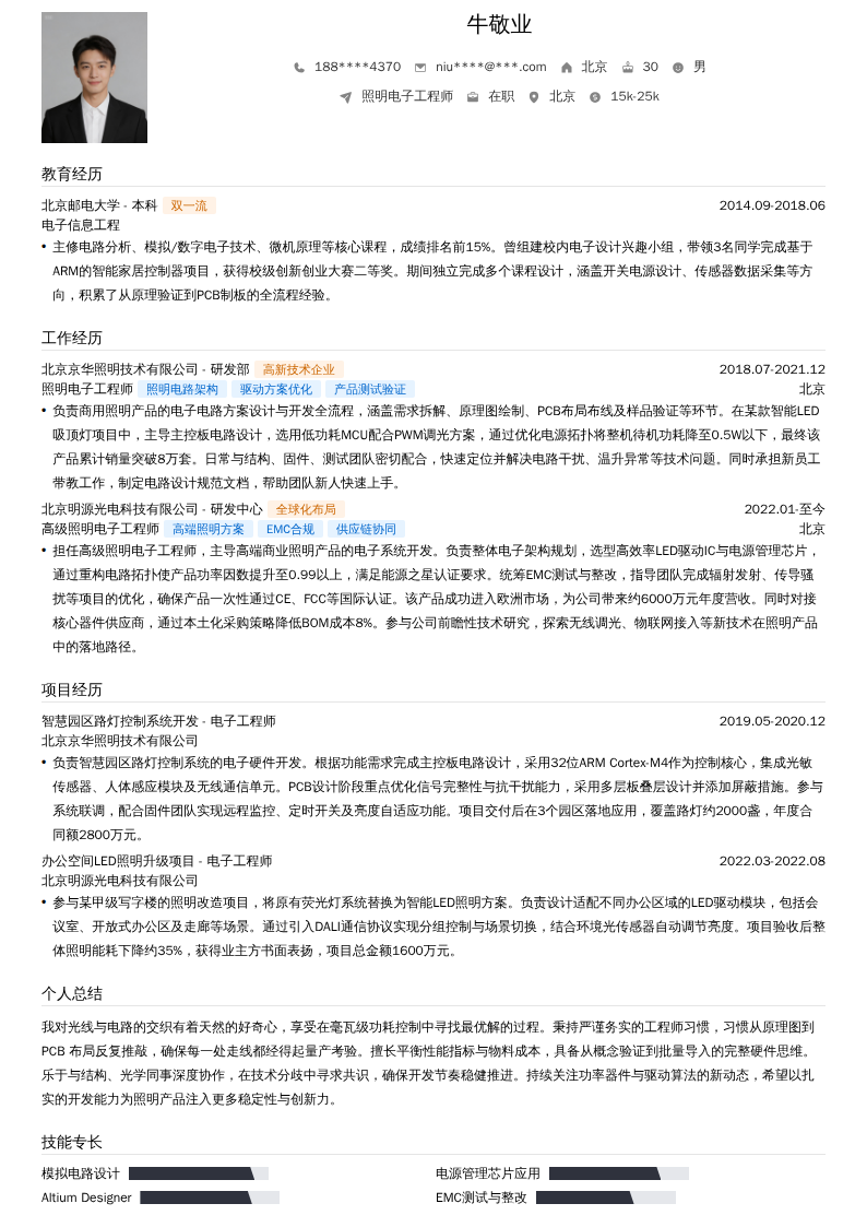 照明电子工程师简历模板
