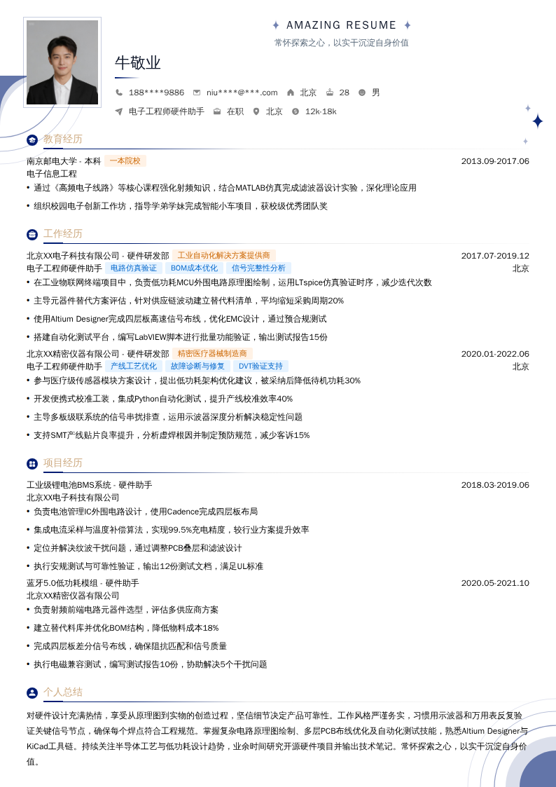 电子工程师硬件助手简历模板