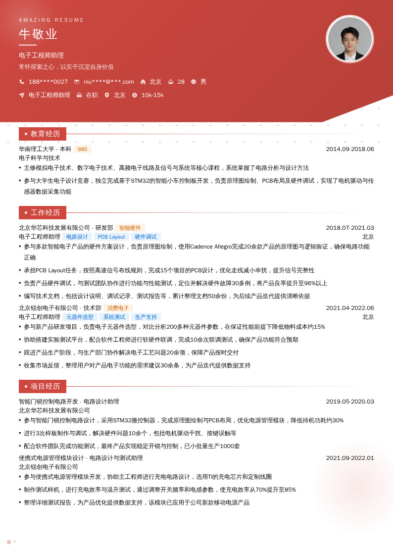 电子工程师助理简历模板