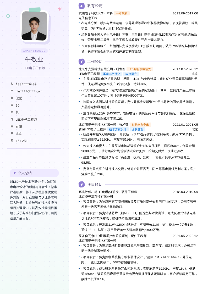 LED电子工程师简历模板