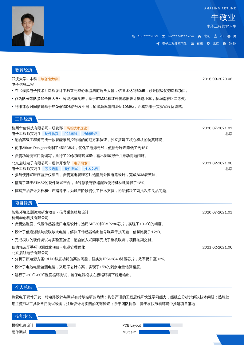 电子工程师实习生简历模板