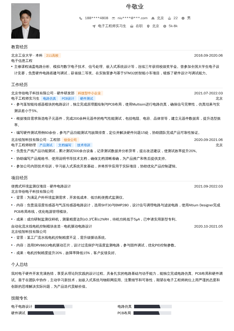 电子工程师实习生简历模板