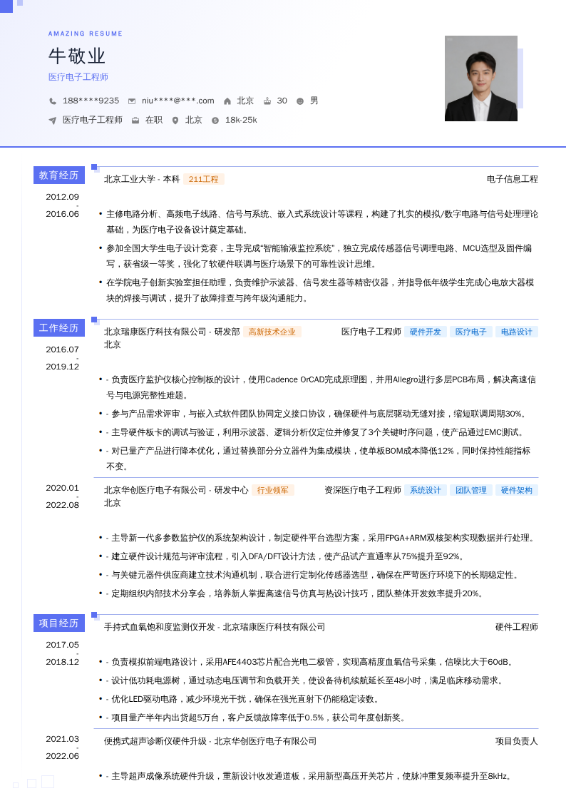 医疗电子工程师简历模板