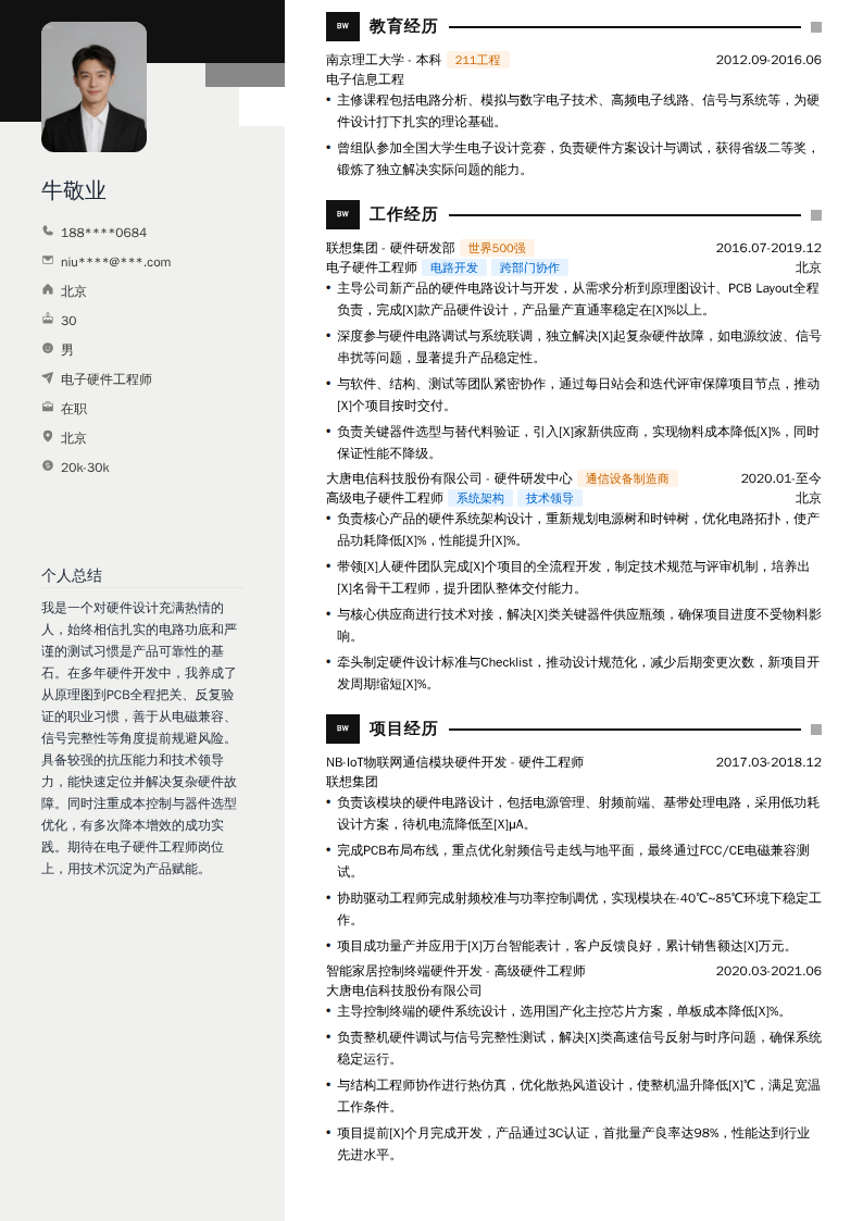电子硬件工程师简历模板
