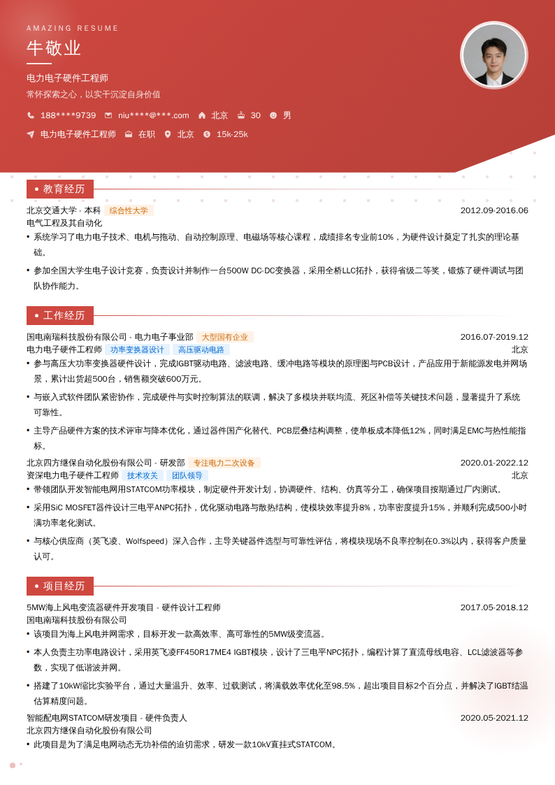 电力电子硬件工程师简历模板