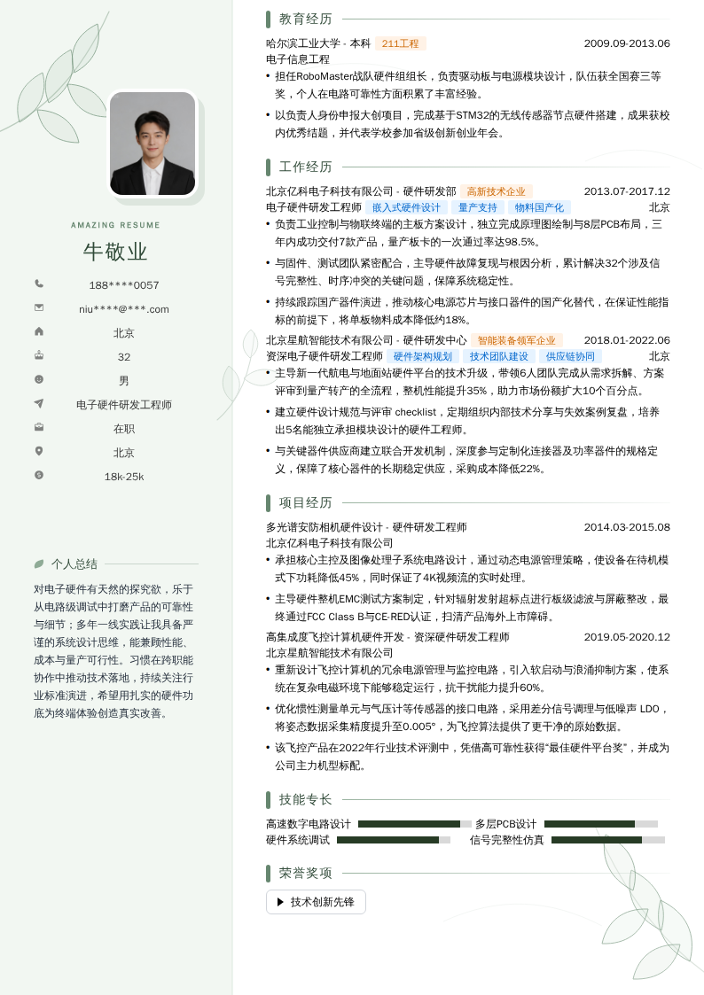 电子硬件研发工程师简历模板
