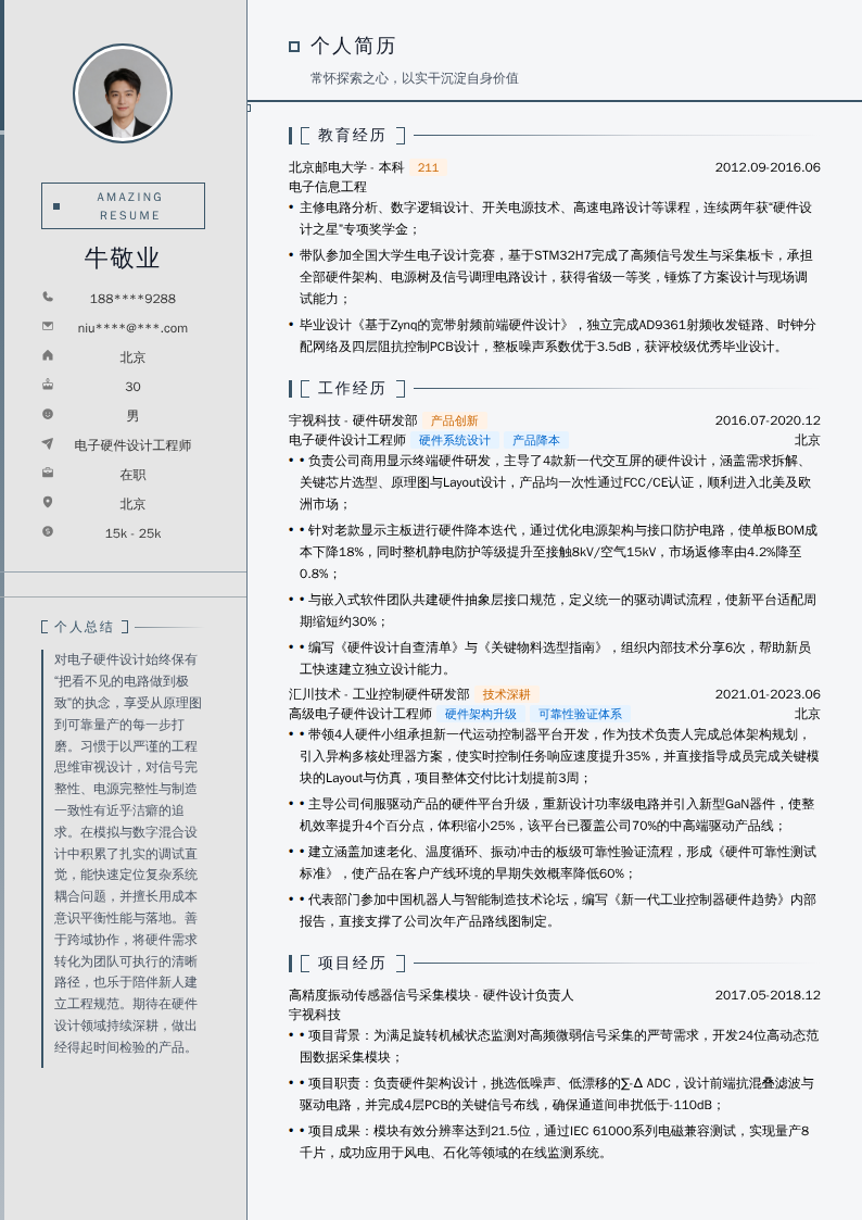 电子硬件设计工程师简历模板