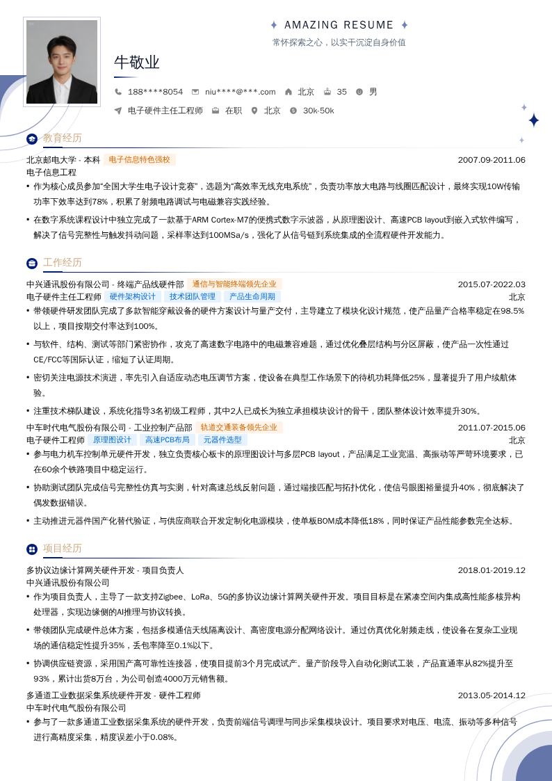 电子硬件主任工程师简历模板