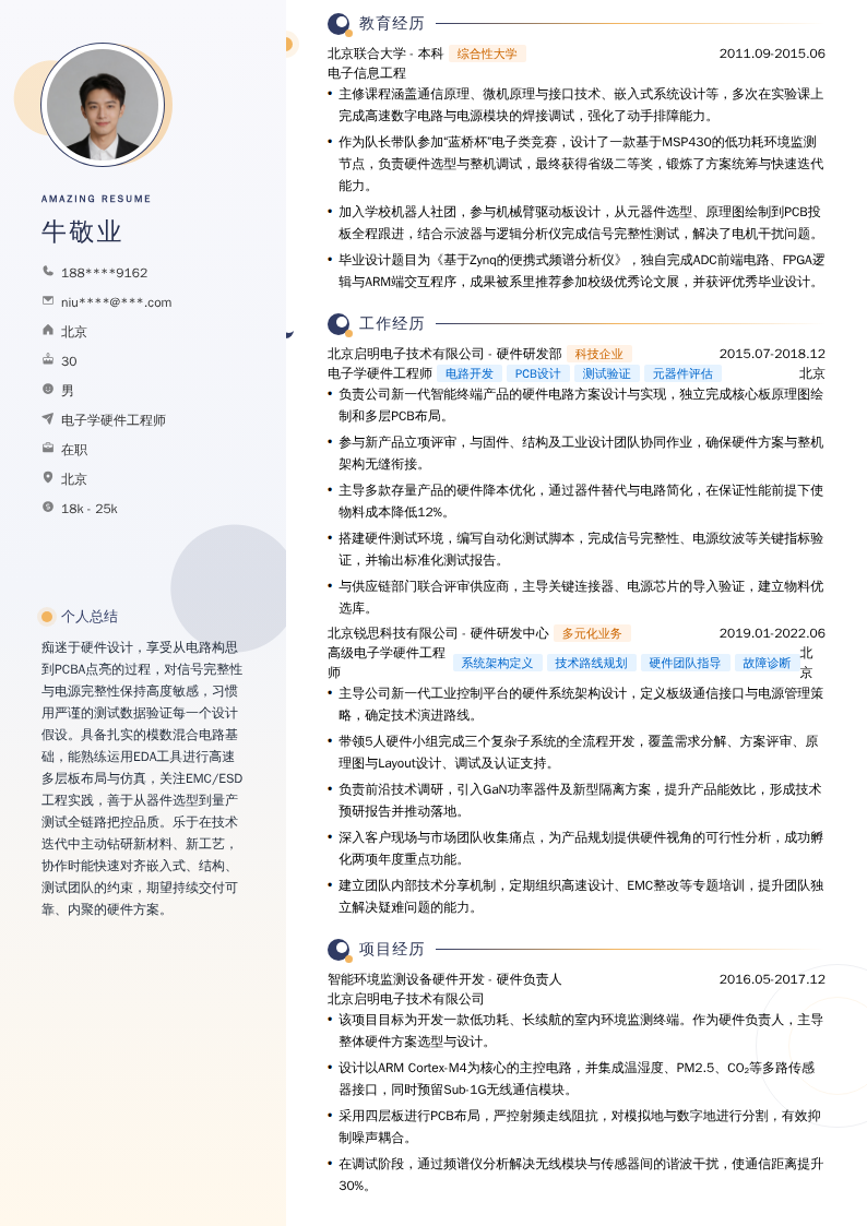 电子学硬件工程师简历模板