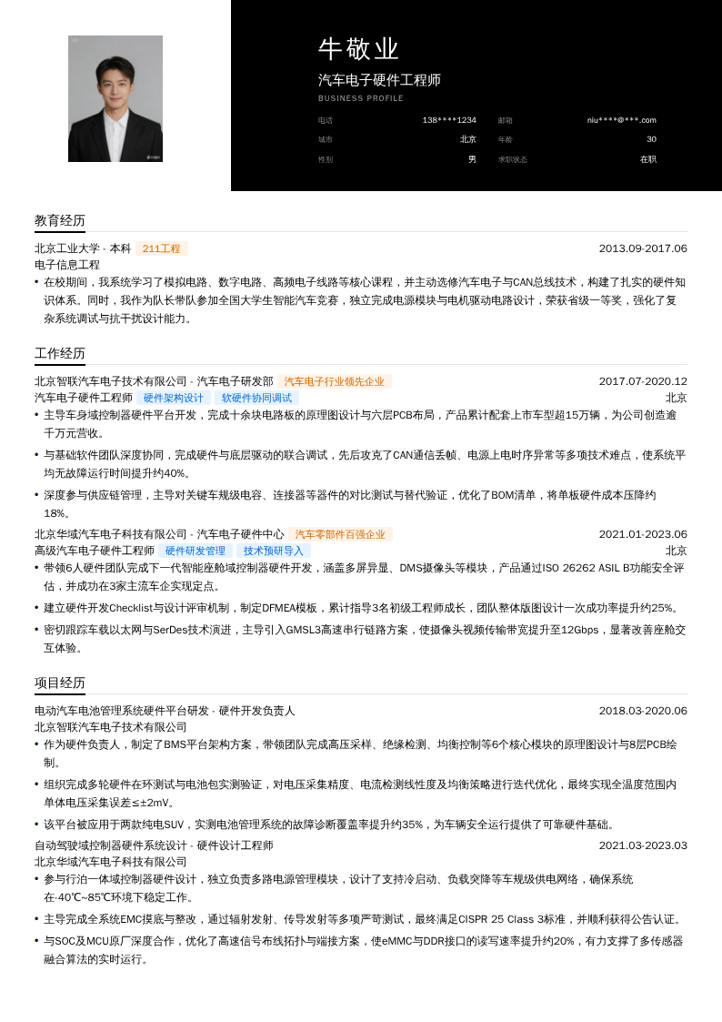 汽车电子硬件工程师简历模板