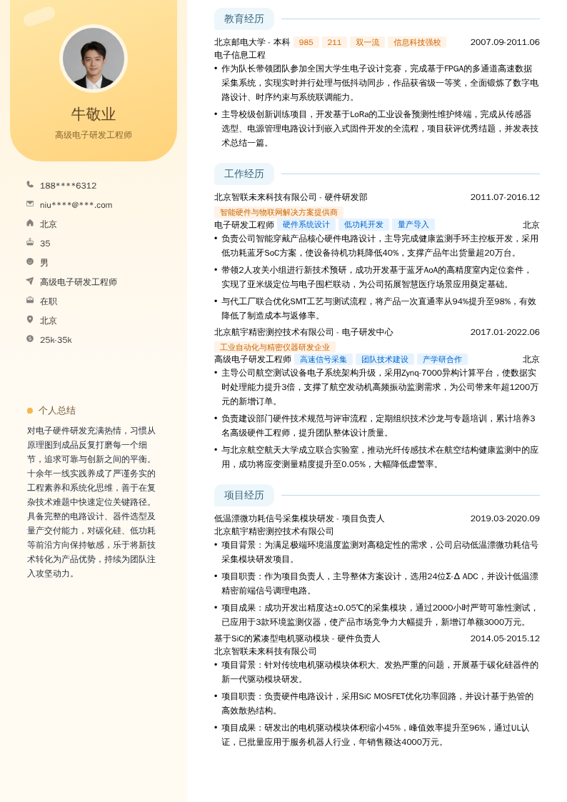 高级电子研发工程师简历模板