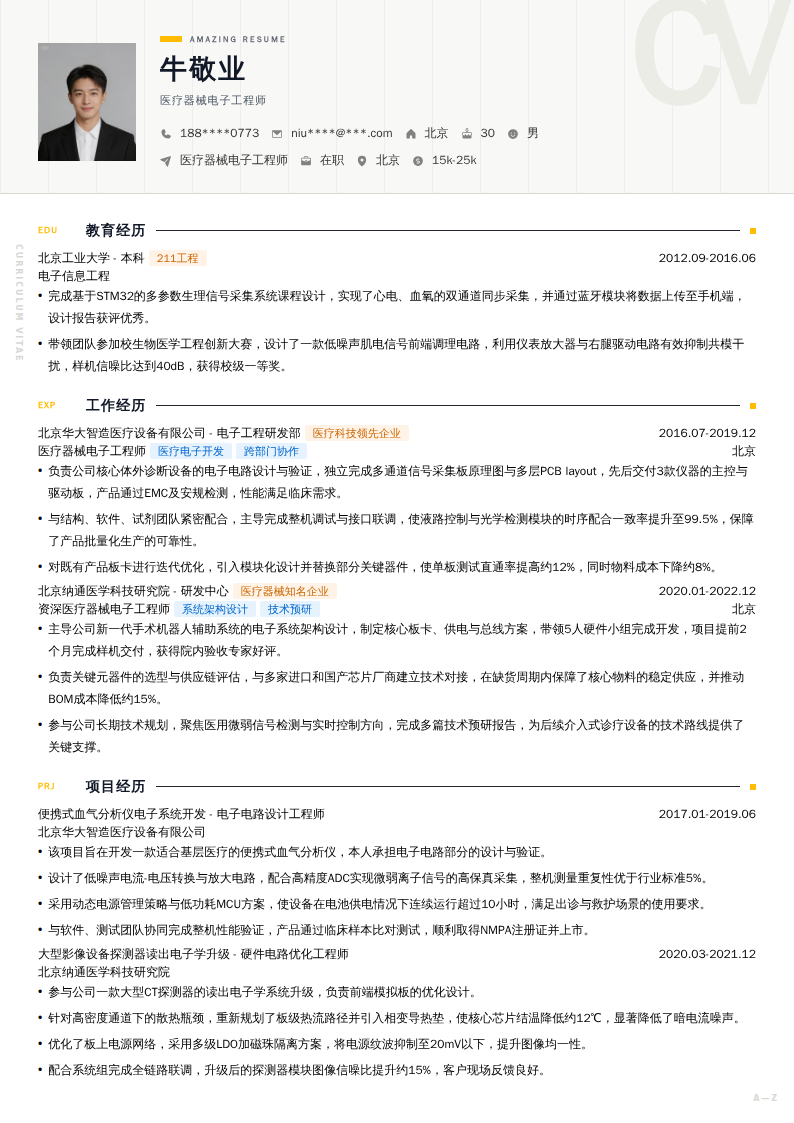 医疗器械电子工程师简历模板