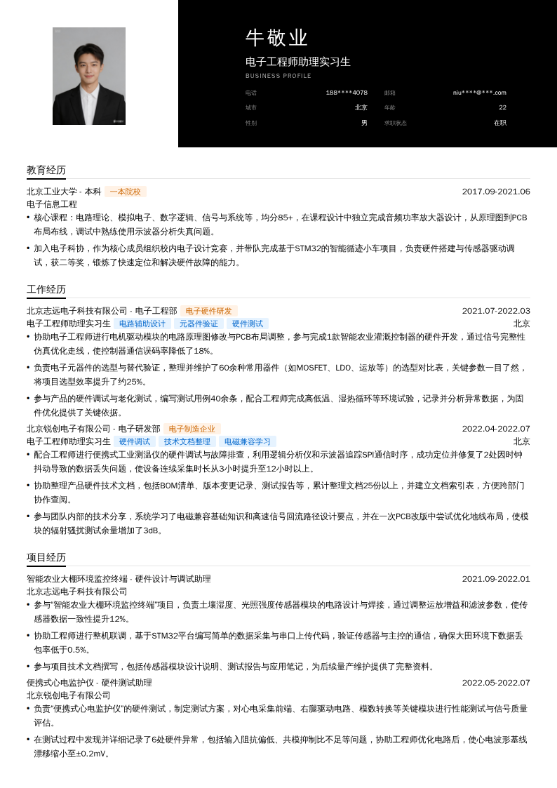 电子工程师助理实习生简历模板