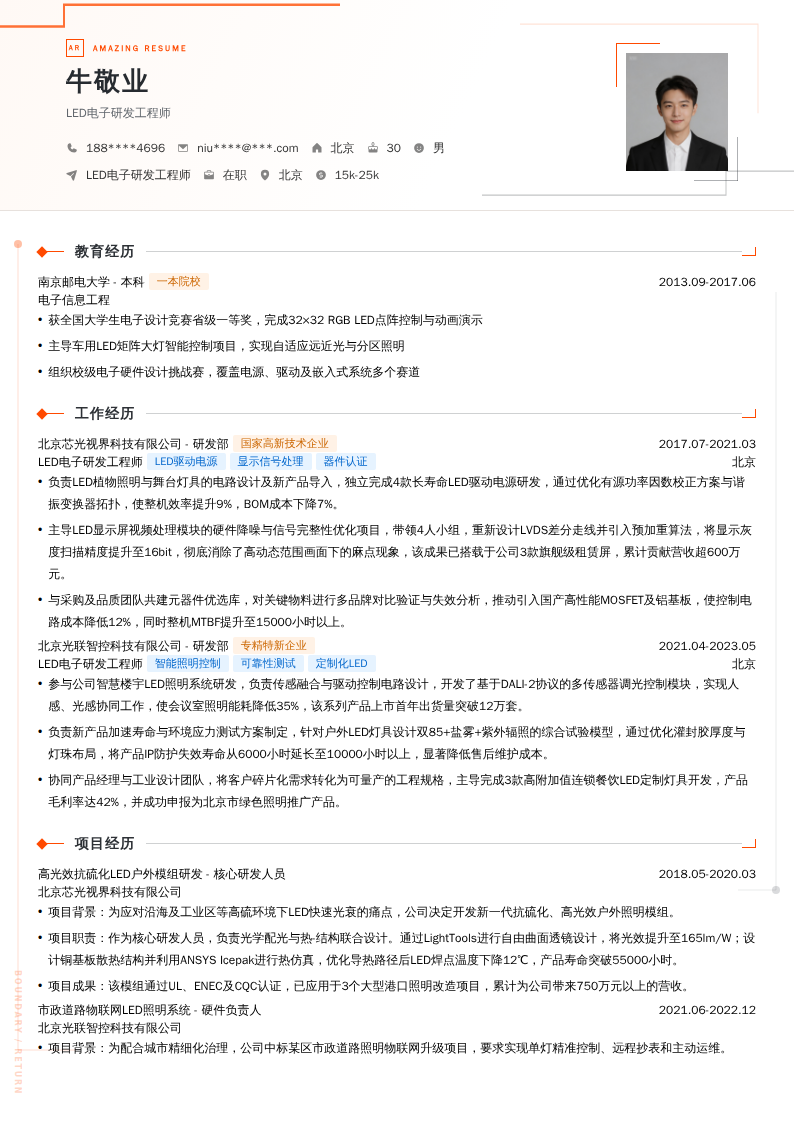 LED电子研发工程师简历模板