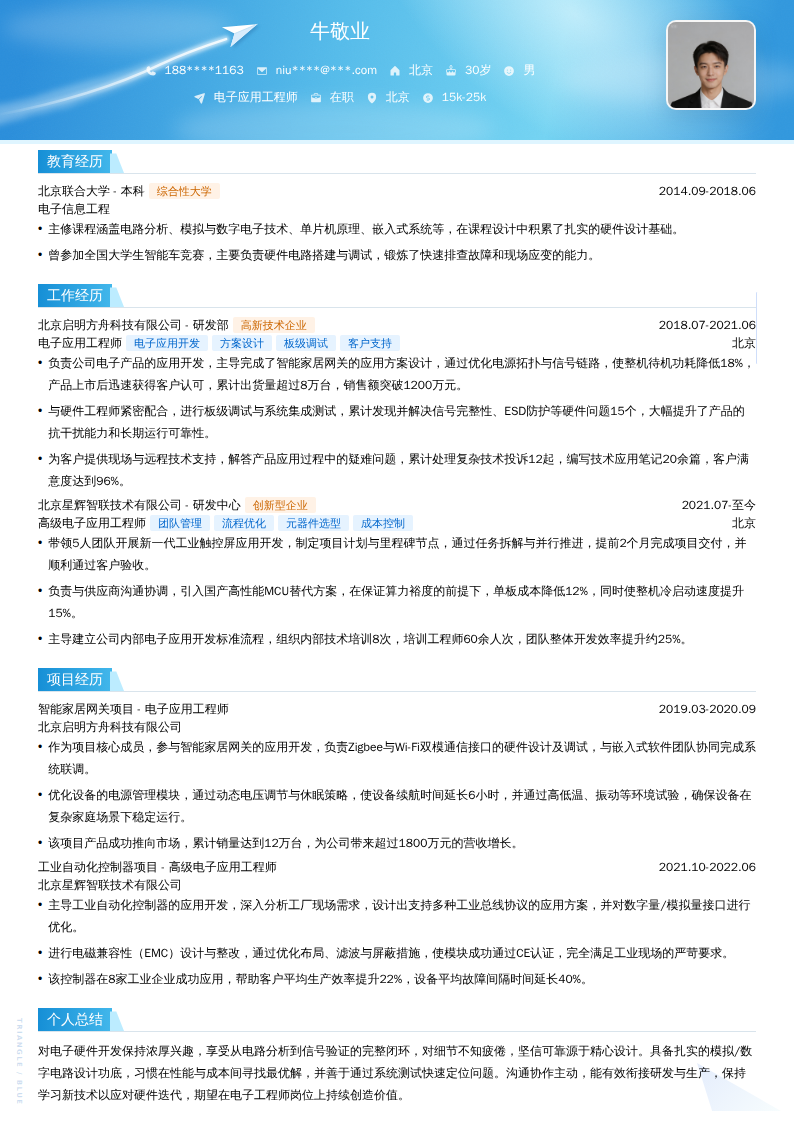 电子应用工程师简历模板