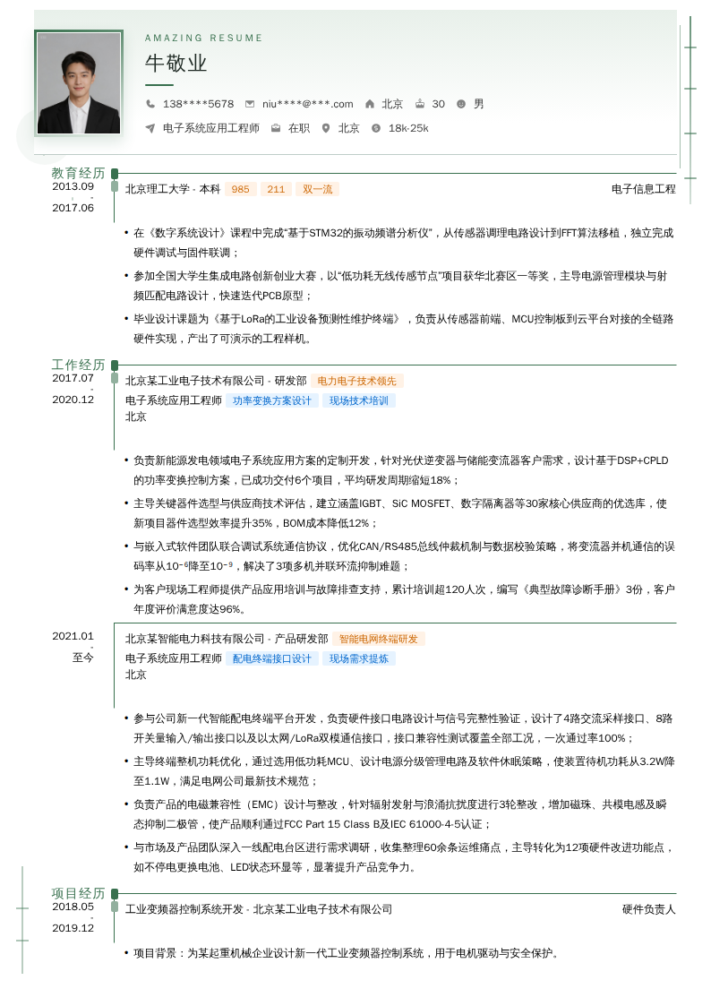 电子系统应用工程师简历模板