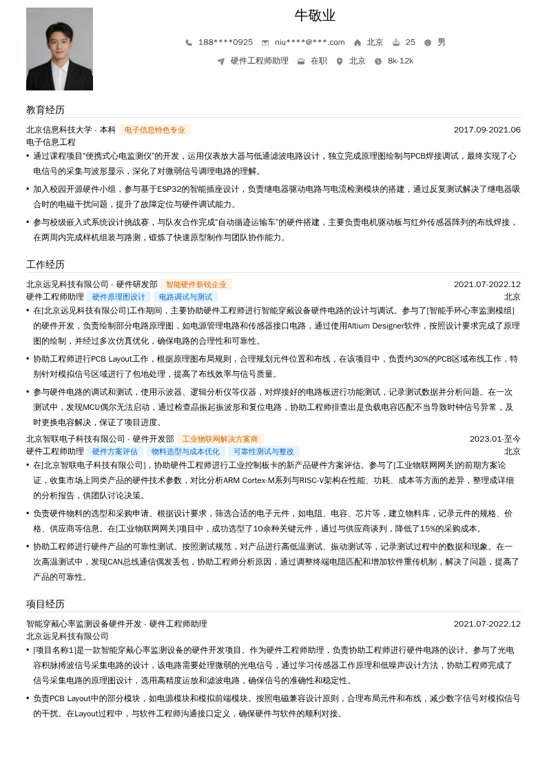 硬件工程师助理简历模板