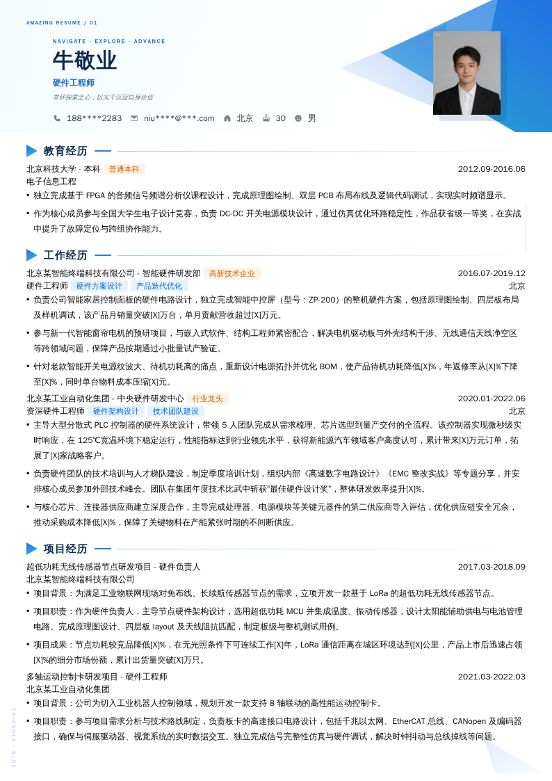 硬件工程师简历模板