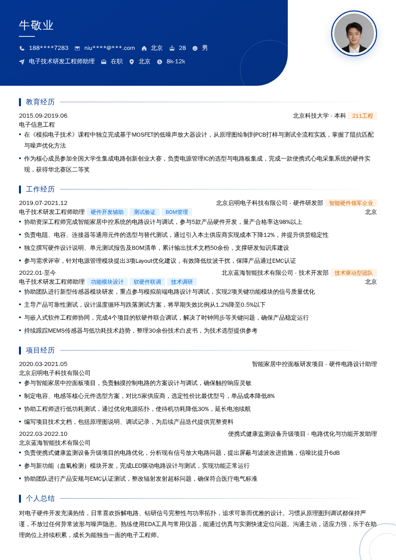 电子技术研发工程师助理简历模板