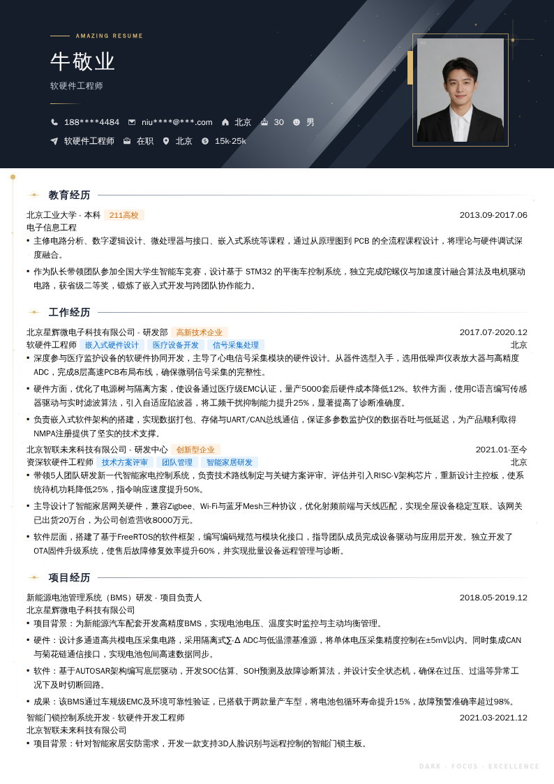 软硬件工程师简历模板