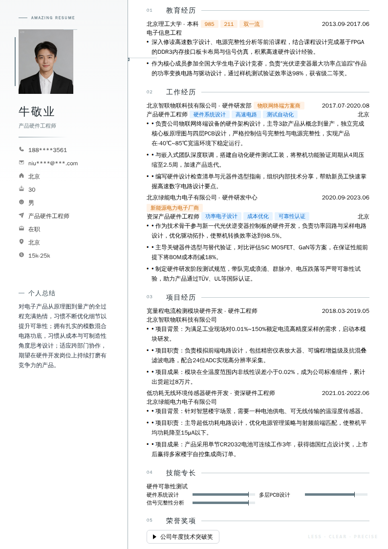 产品硬件工程师简历模板