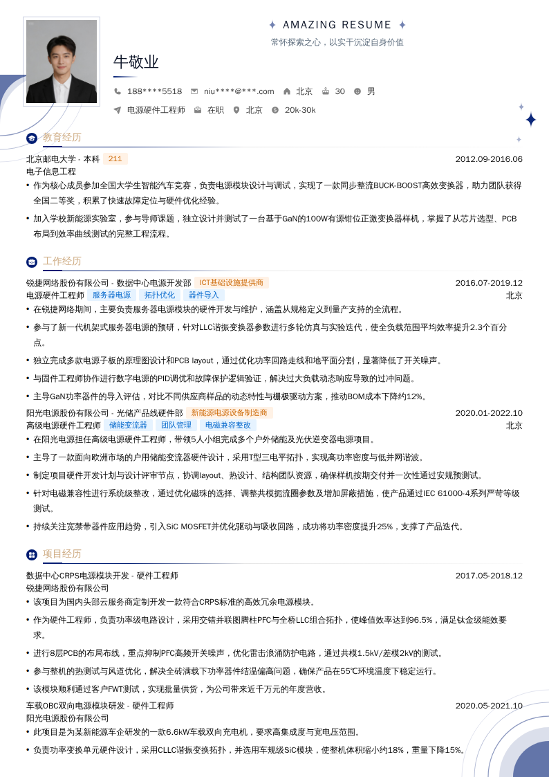电源硬件工程师简历模板