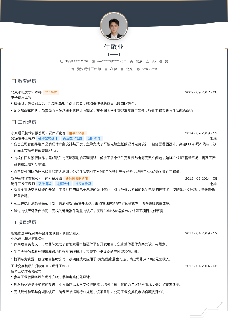 资深硬件工程师简历模板