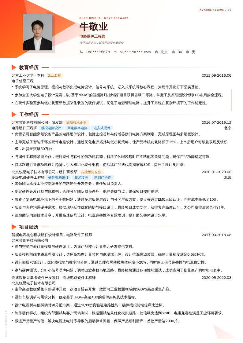 电路硬件工程师简历模板