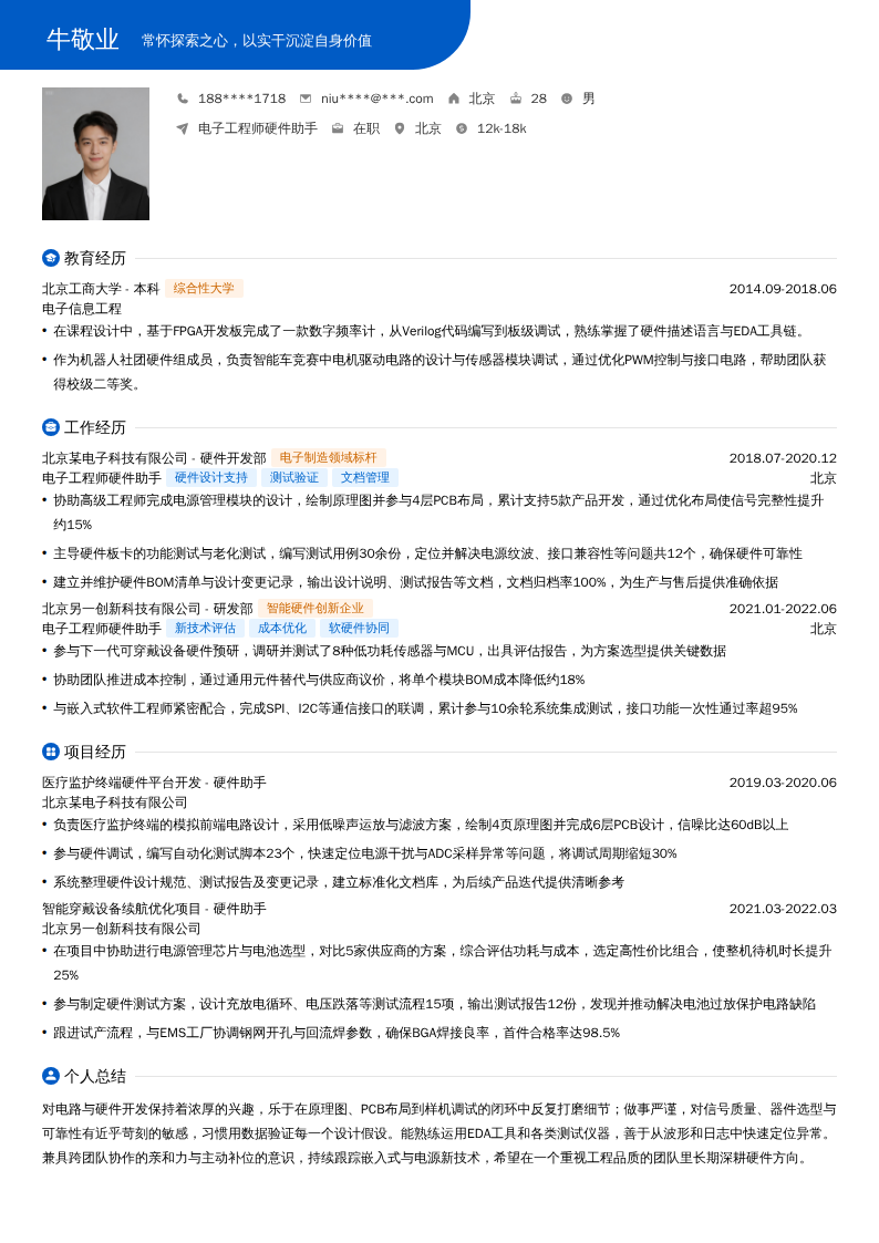 电子工程师硬件助手简历模板