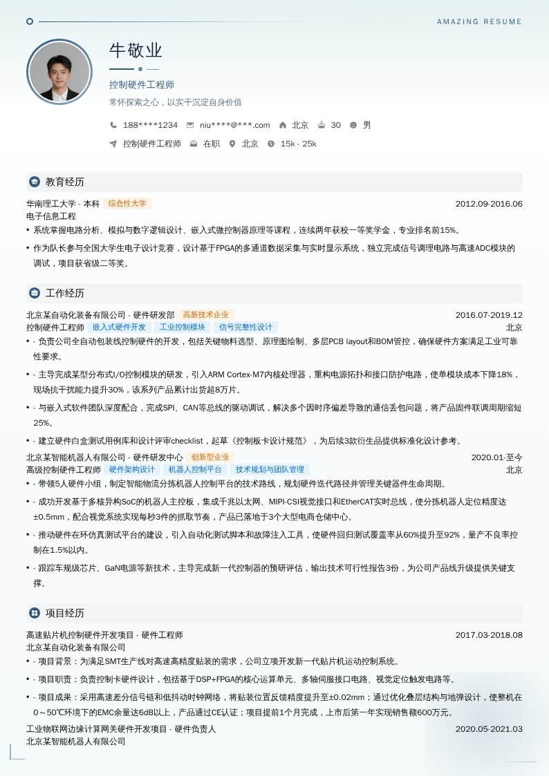 控制硬件工程师简历模板