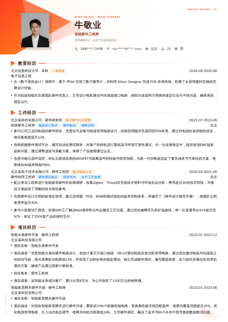 初级硬件工程师简历模板