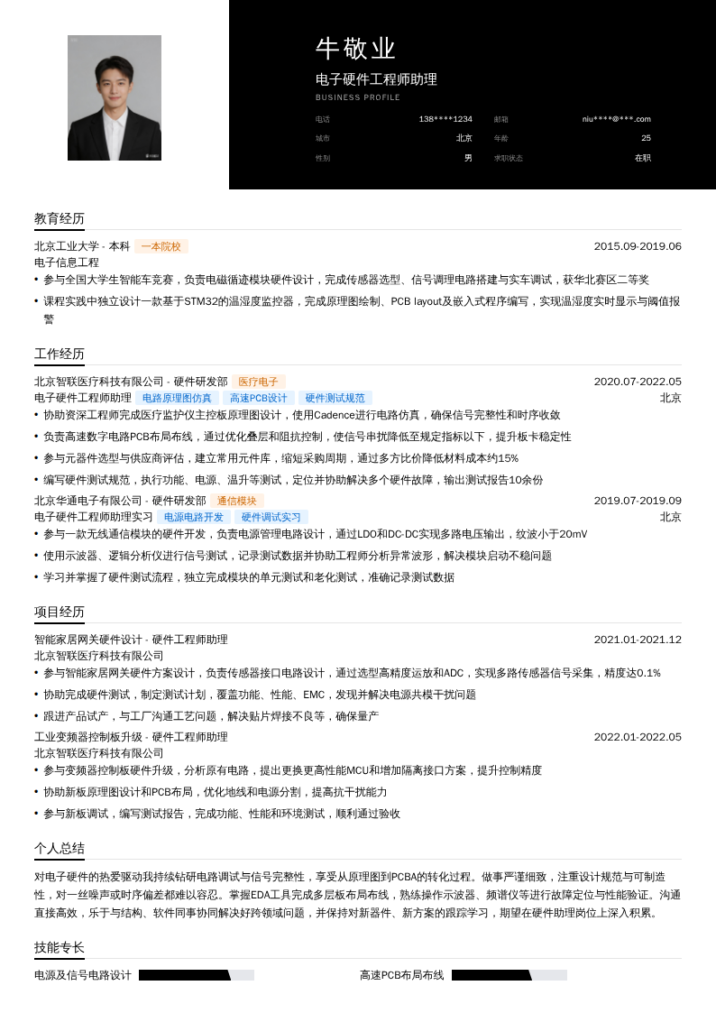 电子硬件工程师助理简历模板