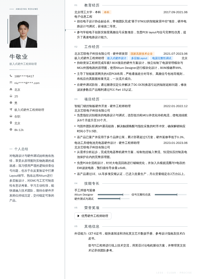 嵌入式硬件工程师助理简历模板