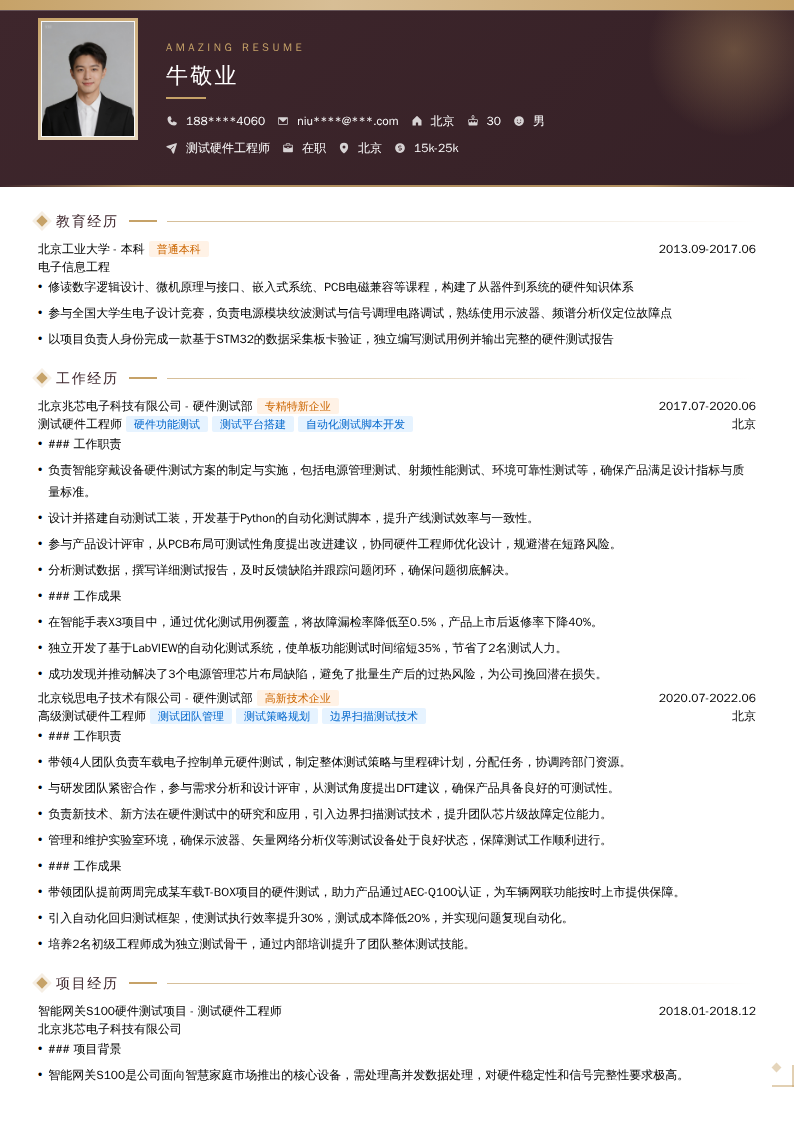 测试硬件工程师简历模板