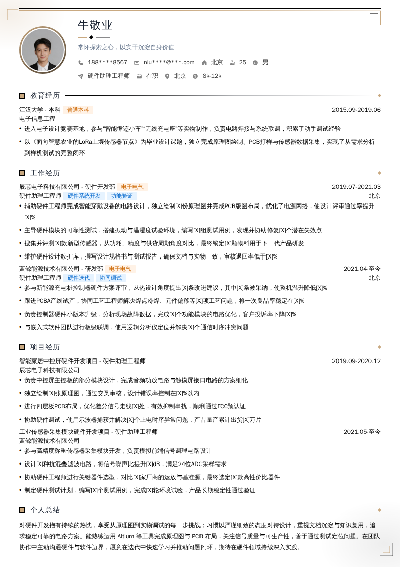 硬件助理工程师简历模板