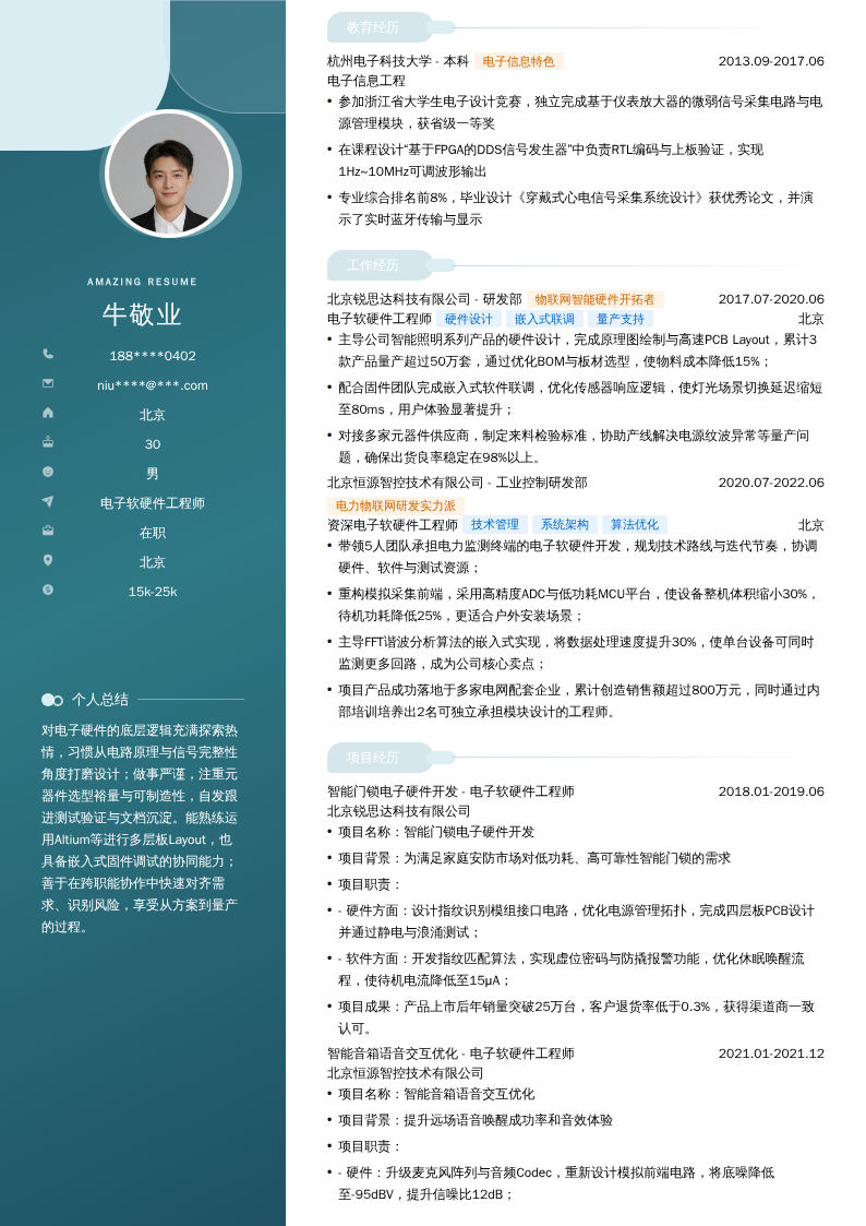 电子软硬件工程师简历模板