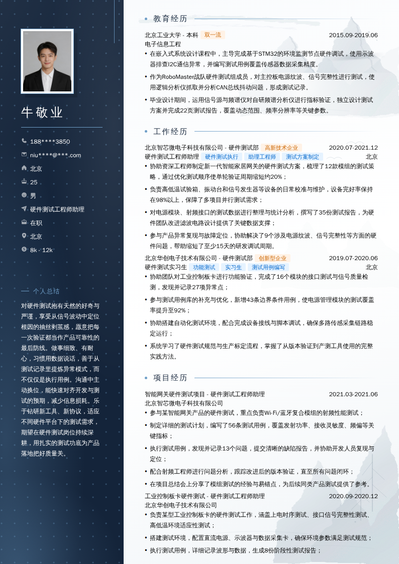 硬件测试工程师助理简历模板