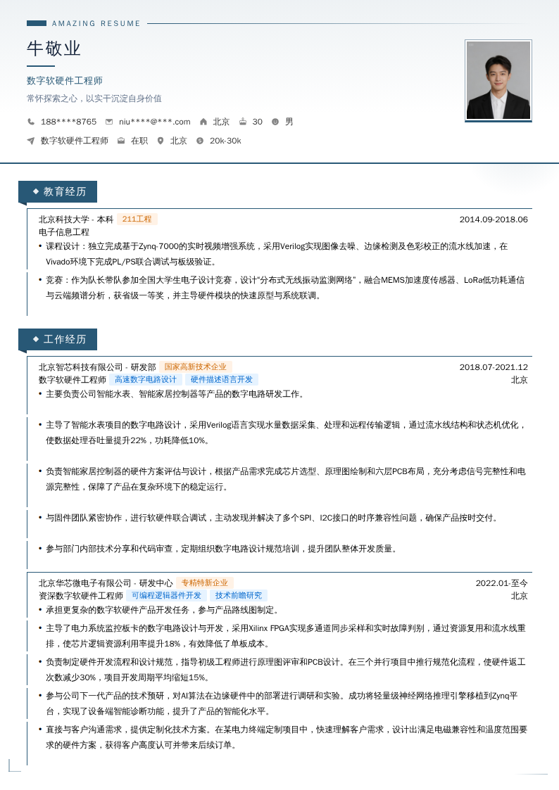 数字软硬件工程师简历模板