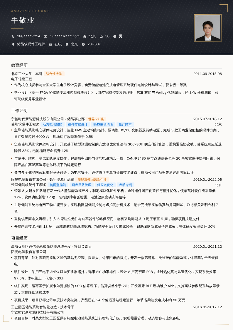 储能软硬件工程师简历模板