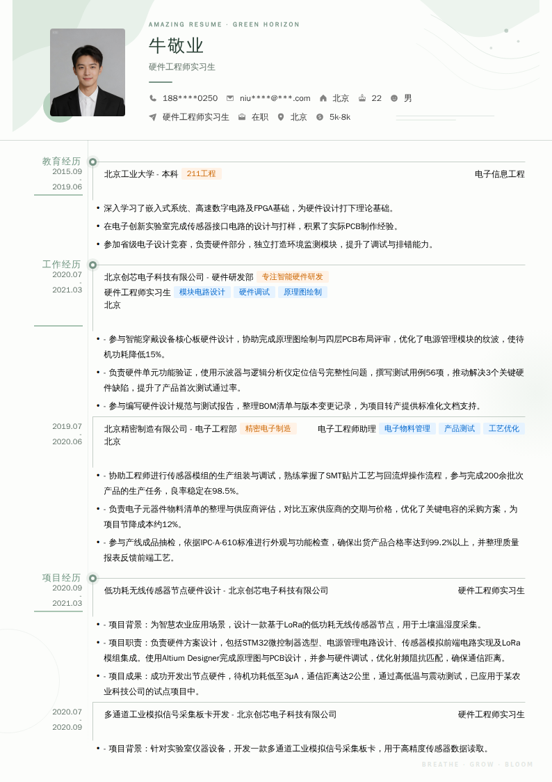 硬件工程师实习生简历模板